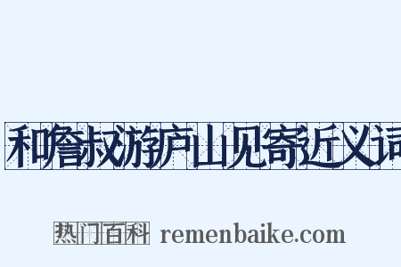 和詹叔游庐山见寄近义词是什么意思的图片